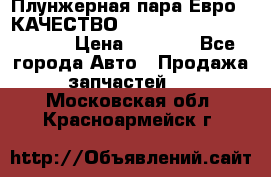 Плунжерная пара Евро 2 КАЧЕСТВО WP10, WD615 (X170-010S) › Цена ­ 1 400 - Все города Авто » Продажа запчастей   . Московская обл.,Красноармейск г.